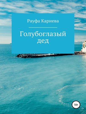 cover image of Голубоглазый дед